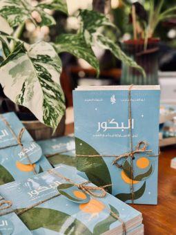 البكور لحياة مباركة تبدأ مع الفجر