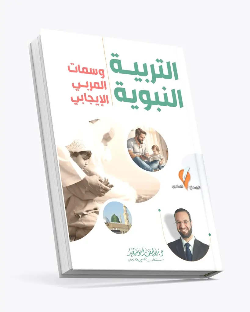 التربية النبوية وسمات المربي الايجابي