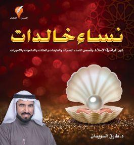 نساء خالدات