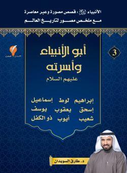 قصص الأنبياء - الجزء الثالث - أبوالأنبياء وأسرته عليهم السلام