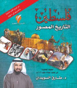 فلسطين التاريخ المصور