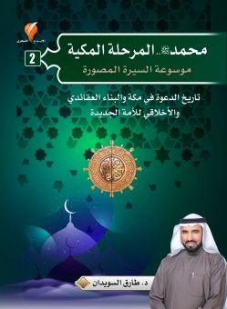 محمد صلى الله عليه وسلم المرحلة المكية