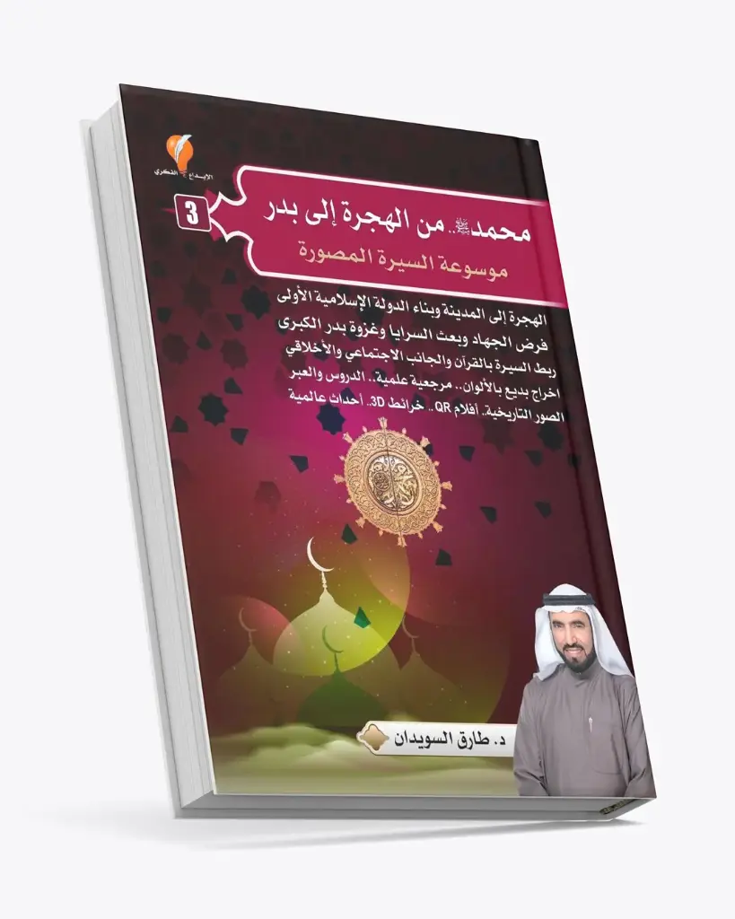 محمد ﷺ من الهجرة إلى بدر