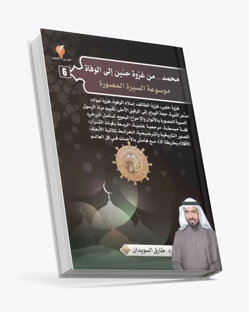 محمد ﷺ من غزوة حنين إلى الوفاة