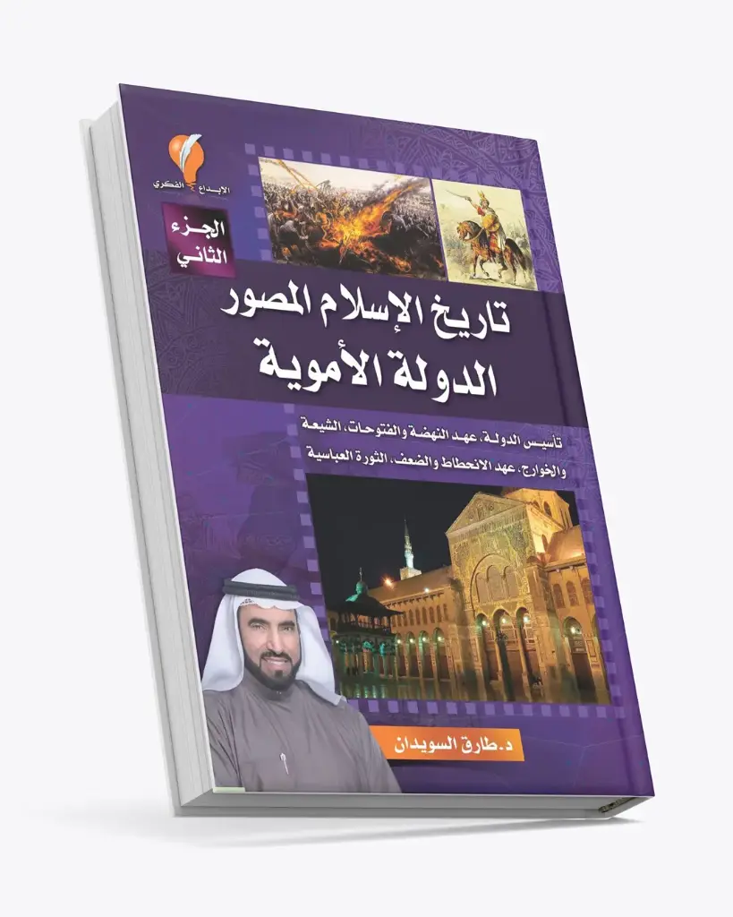 تاريخ الإسلام المصور (الجزء الثاني)