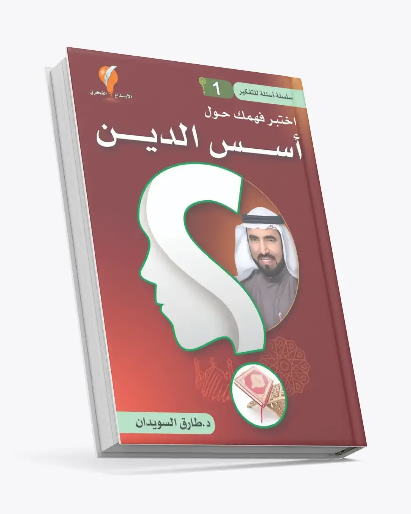 اختبر فهمك حول أسس الدين (من سلسلة أسئلة للتفكير 1)