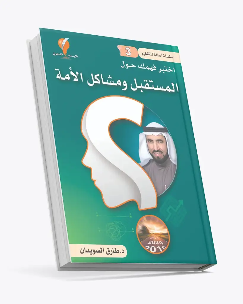 اختبر فهمك حول المستقبل ومشاكل الأمة (من سلسلة أسئلة للتفكير 3)