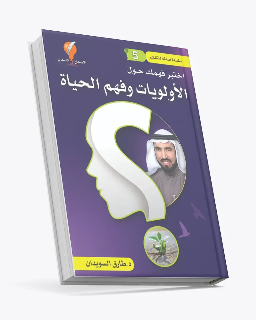 اختبر فهمك حول الأولويات وفهم الحياة (من سلسلة أسئلة للتفكير 5)