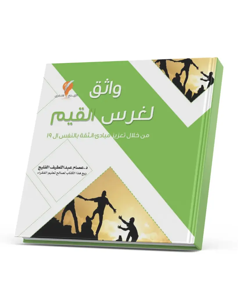 واثق لغرس القيم