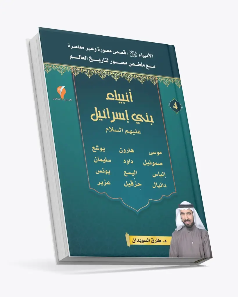 -قصص الأنبياء-الجزء الرابع -أنبياء بني إسرائيل- 