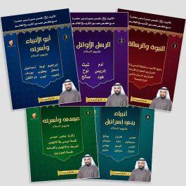 قصص الأنبياء (5 أجزاء)