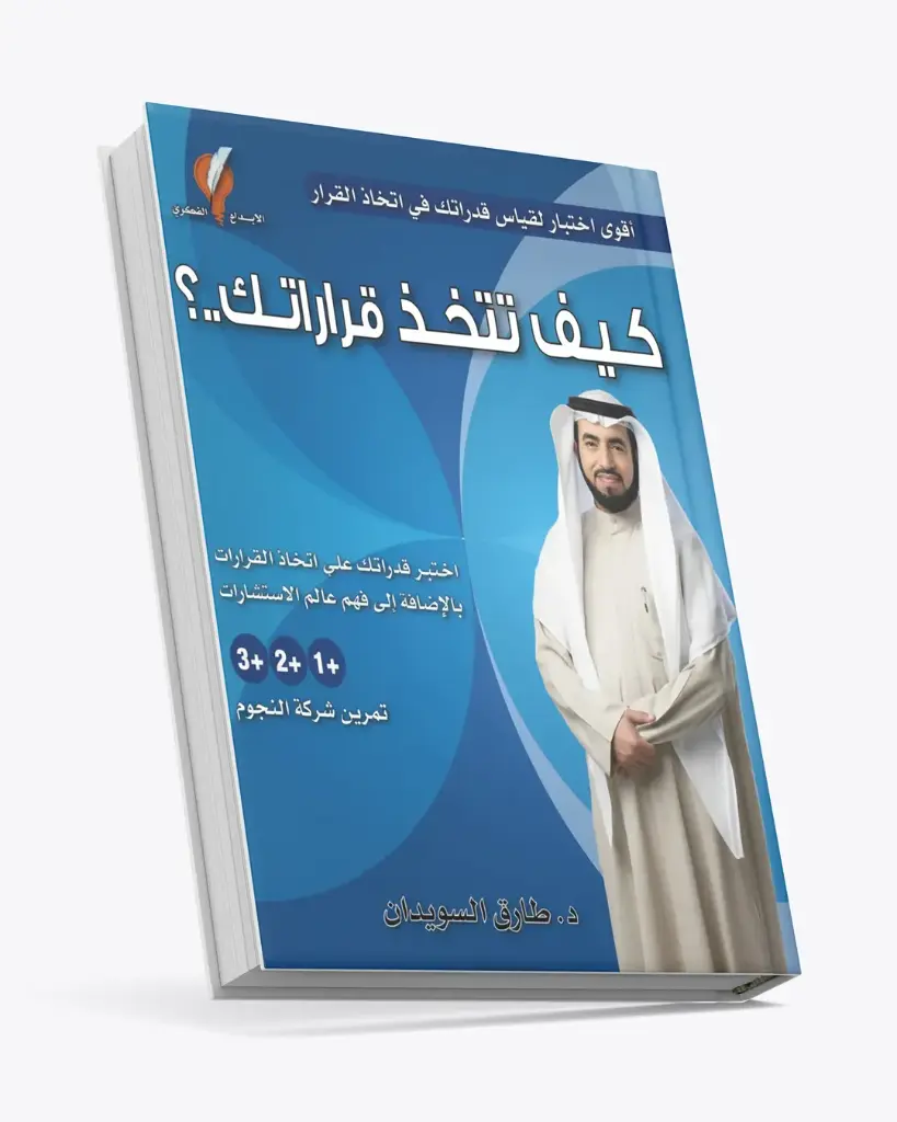 كيف تتخذ قراراتك