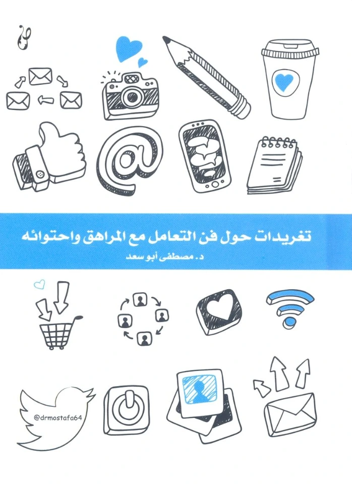 تغريدات حول فن التعامل مع المراهق واحتوائه