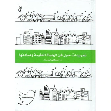 تغريدات حول فن الحياة الطيبة ومبادئها