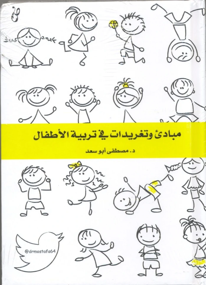 مبادئ وتغريدات في تربية الأطفال