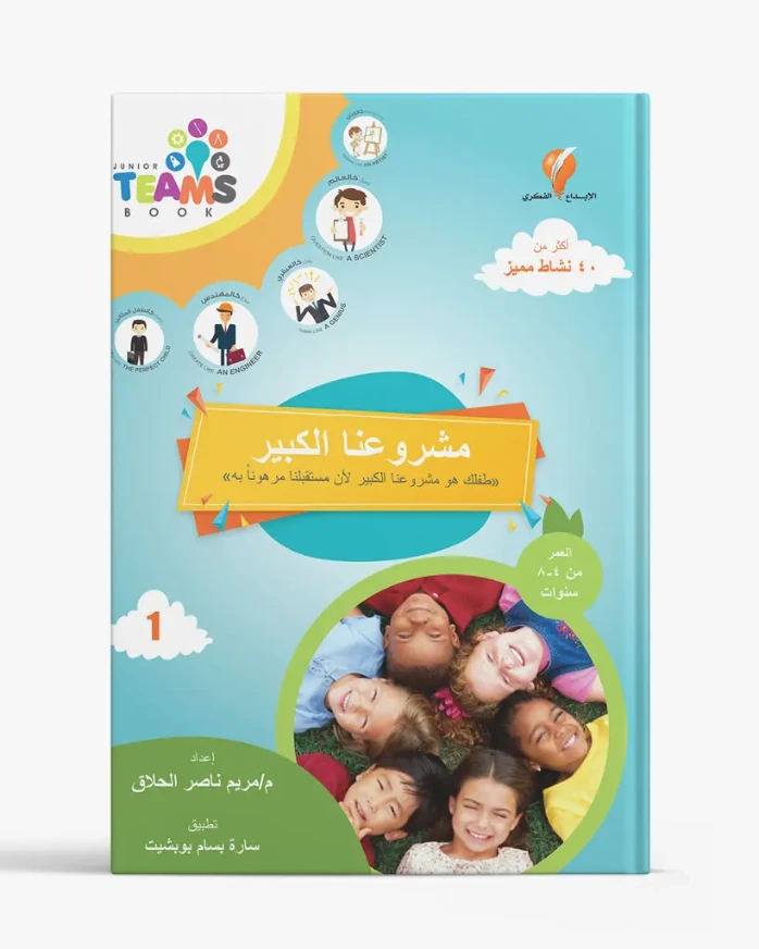 مشروعنا الكبير