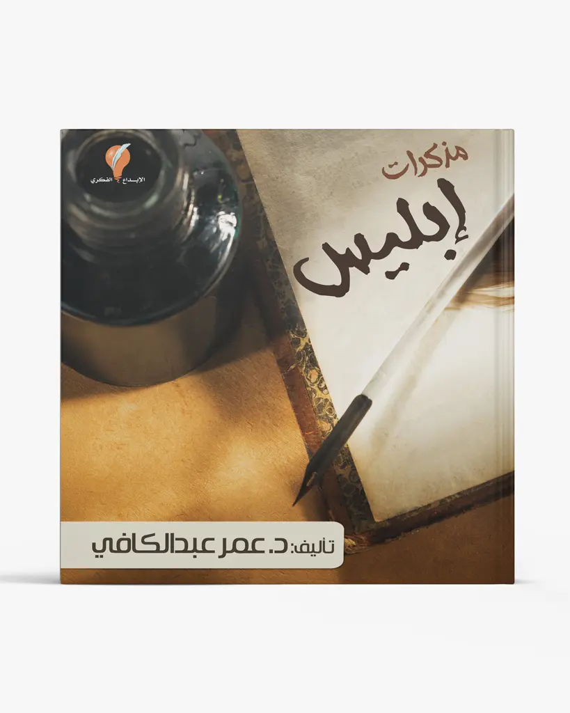 مذكرات إبليس