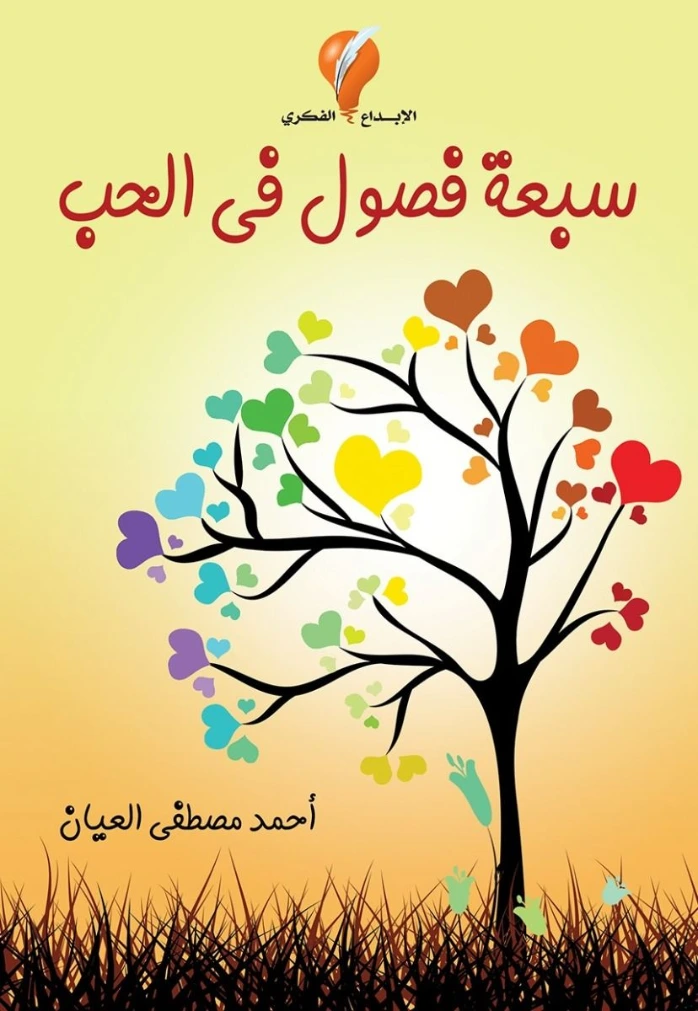 سبعة فصول في الحب