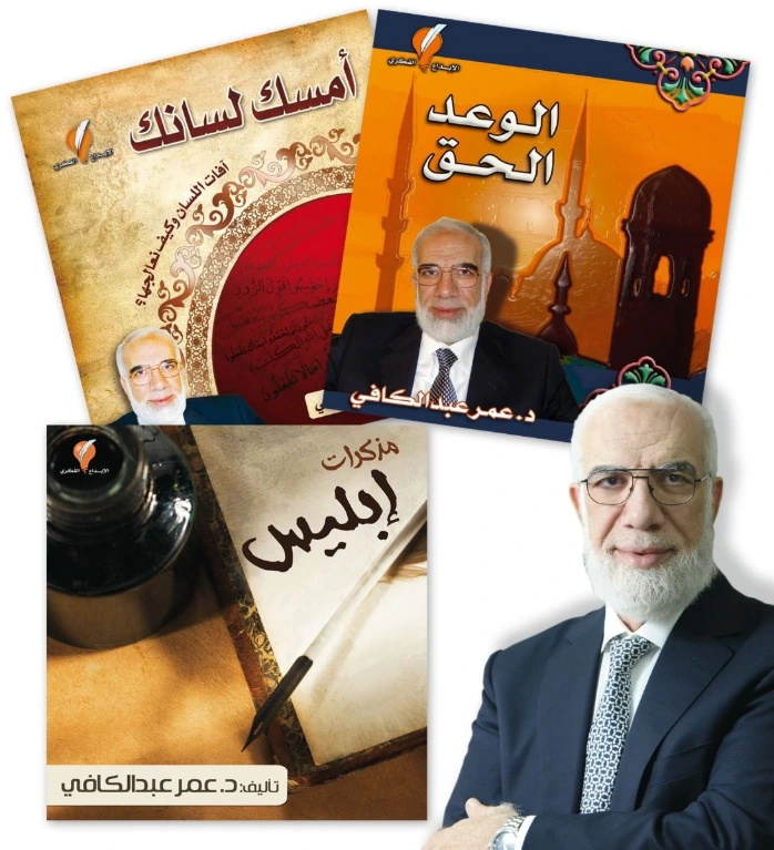 مجموعة كتب الدكتور عمر عبد الكافي