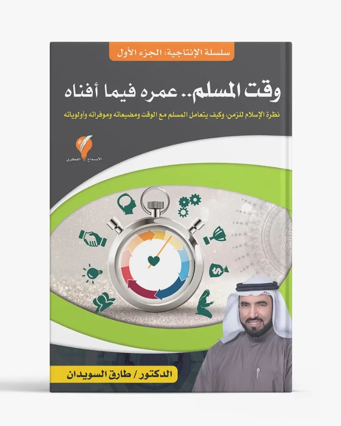 سلسلة الإنتاجية - الجزء الأول: وقت المسلم,, عمره فيما أفناه