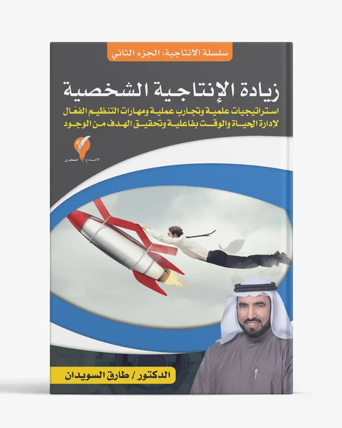 سلسلة الإنتاجية - الجزء الثاني: زيادة الإنتاجية الشخصية