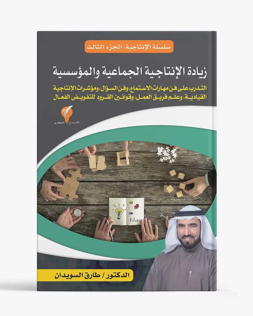 سلسلة الإنتاجية - الجزء الثالث: زيادة الإنتاجية الجماعية والمؤسسية