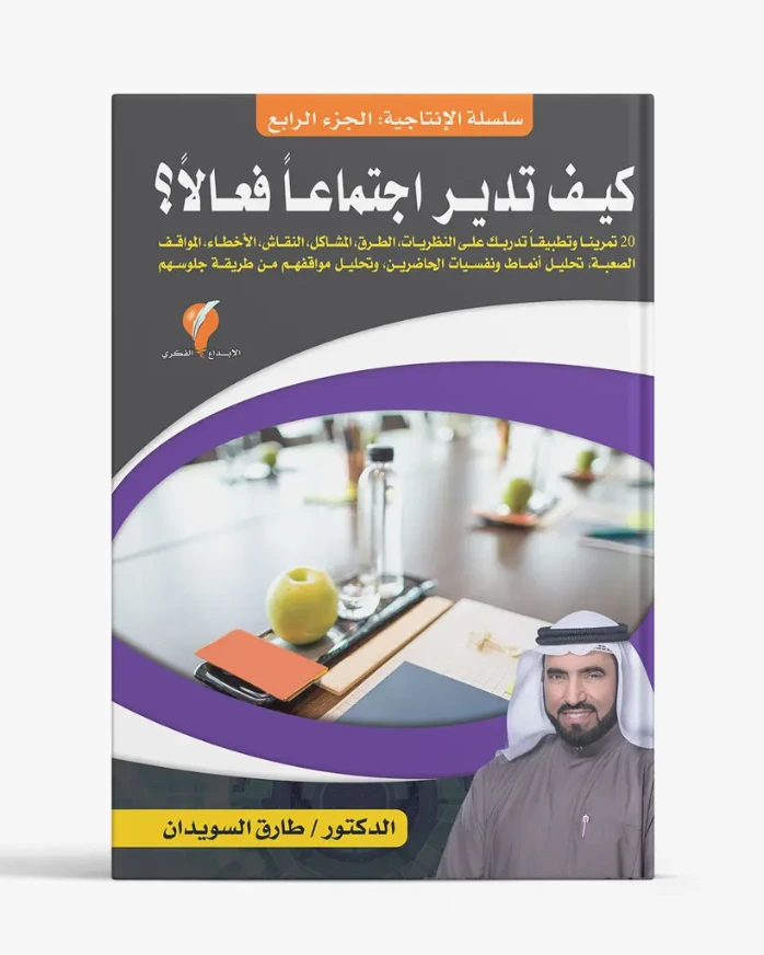 سلسلة الإنتاجية - الجزء الرابع: كيف تدير اجتماعاً فعالاً؟