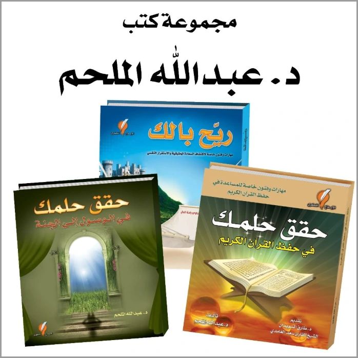 مجموعة كتب د, عبدالله الملحم