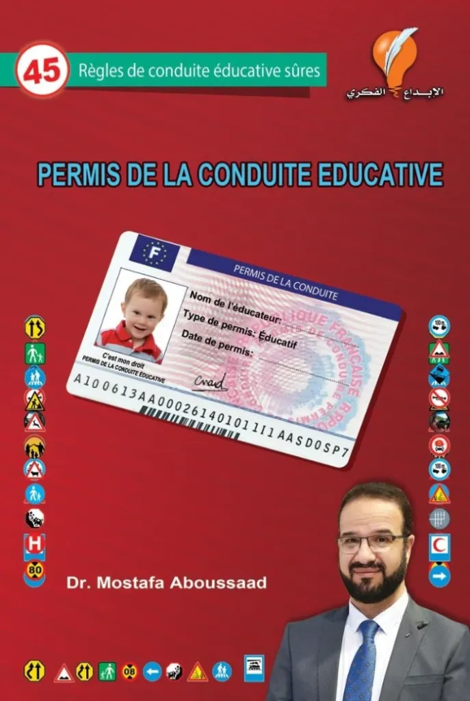 رخصة القيادة التربوية - النسخة الفرنسية