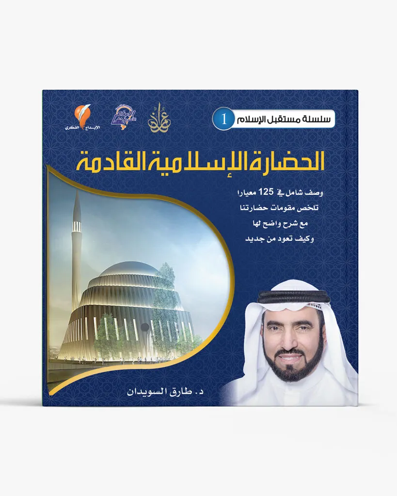 الحضارة الإسلامية القادمة