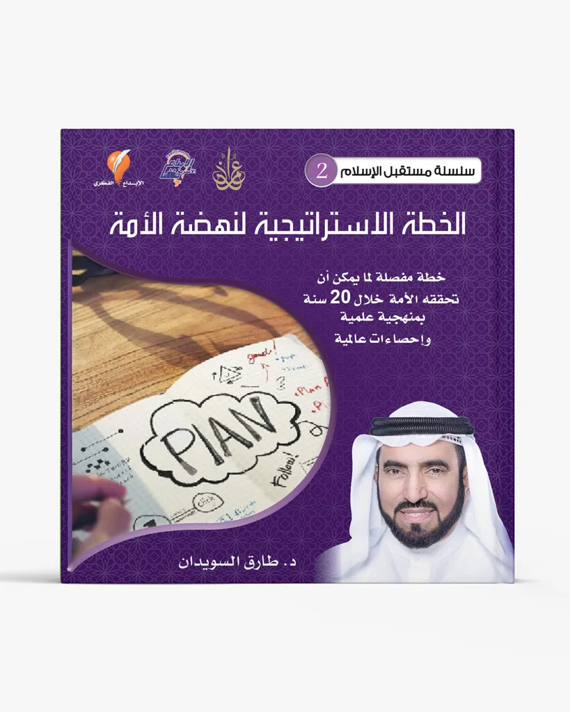 الخطة الاستراتيجية لنهضة الأمة
