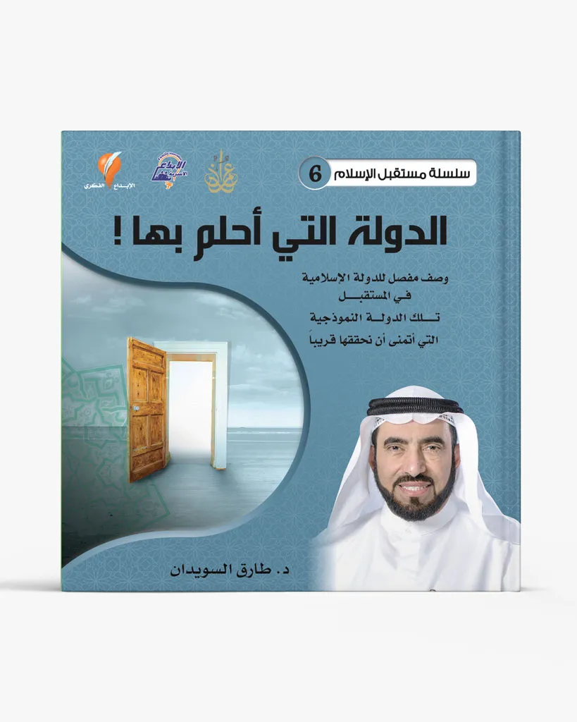 الدولة التي أحلم بها