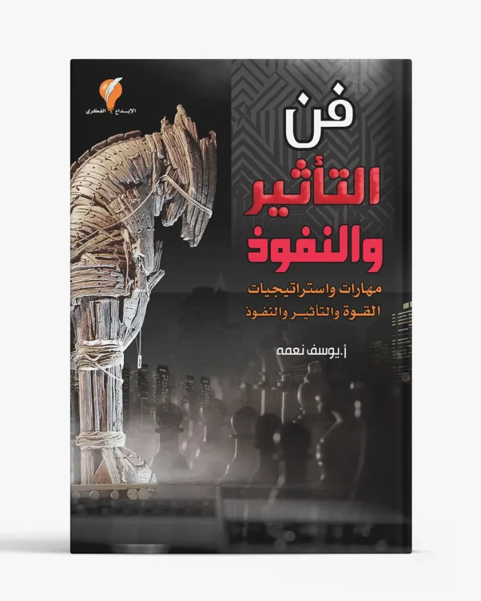 فن التأثير والنفوذ