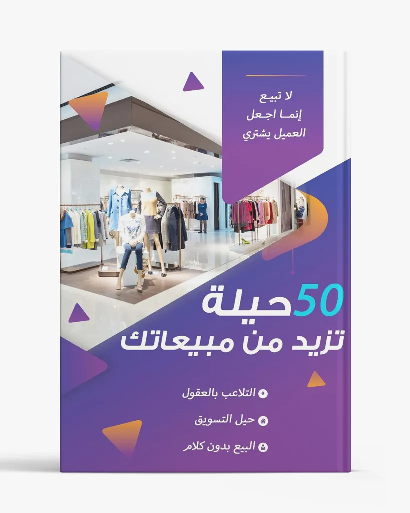 50 حيلة تزيد من مبيعاتك