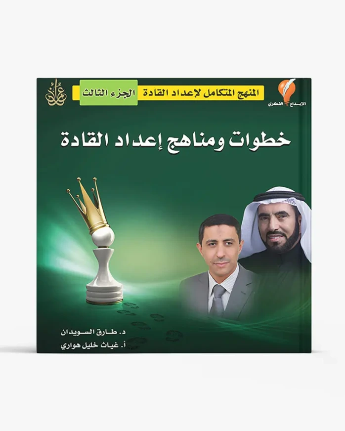 خطوات ومناهج إعداد القادة