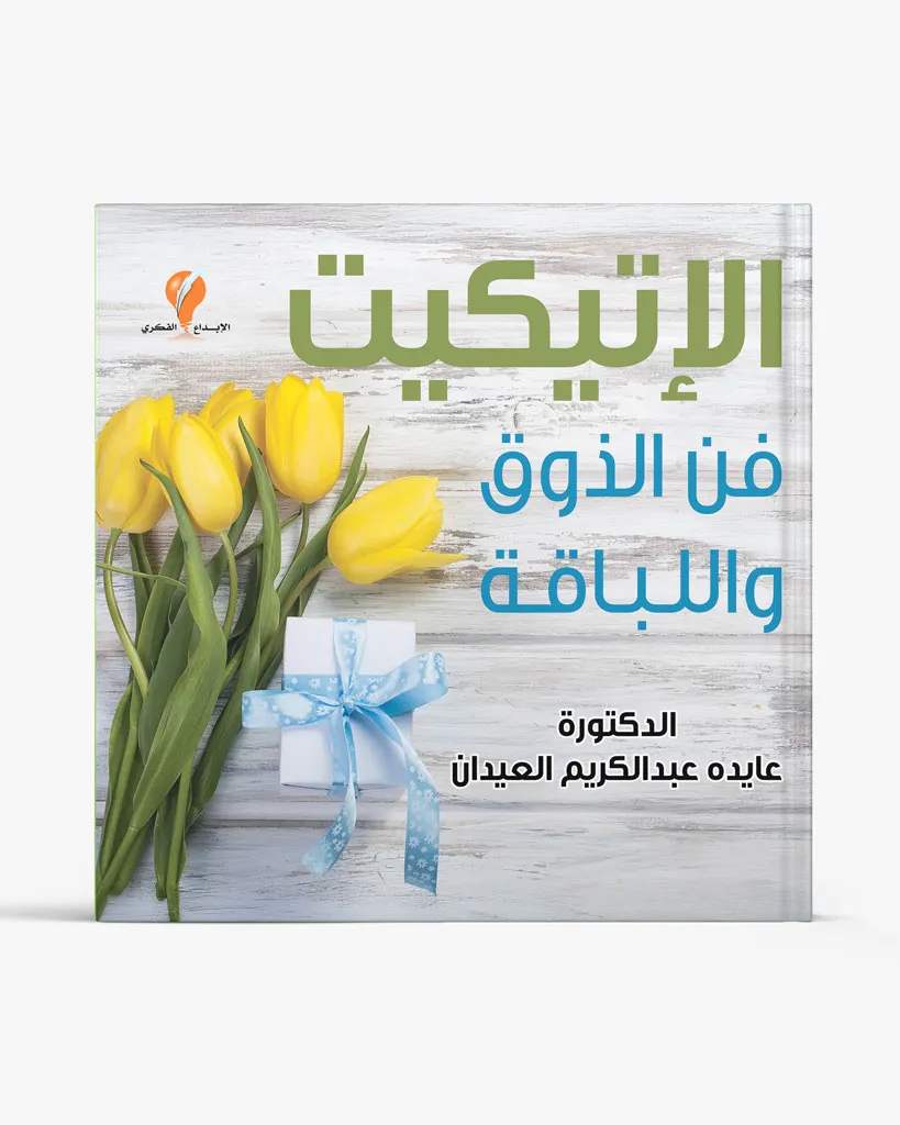 الاتيكيت فن الذوق واللباقة