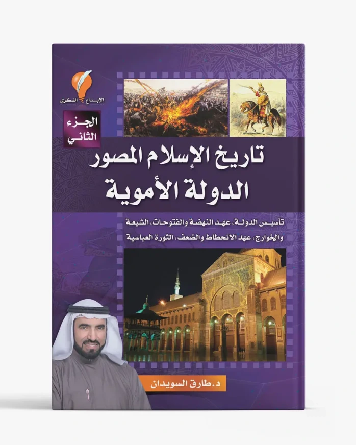 تاريخ الإسلام المصور – الجزء الثاني