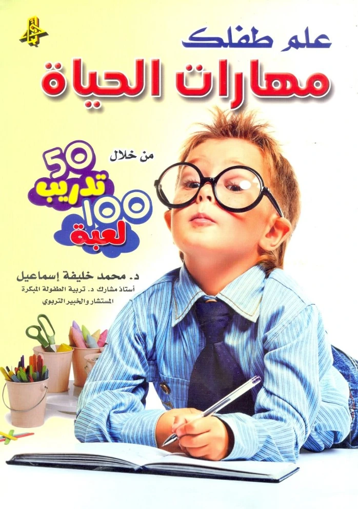 علم طفلك مهارات الحياة