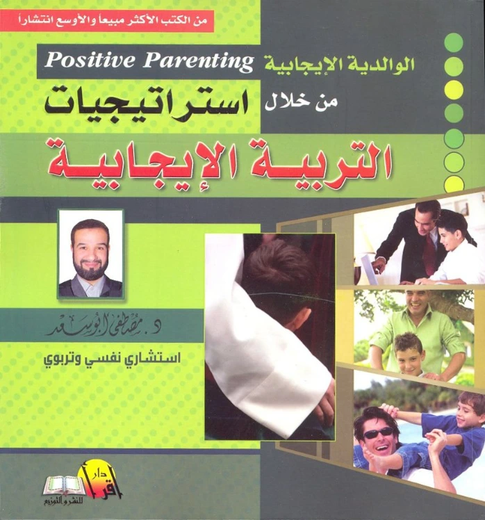 الوالدية الإيجابية من خلال استراتيجيات التربية الإيجابية