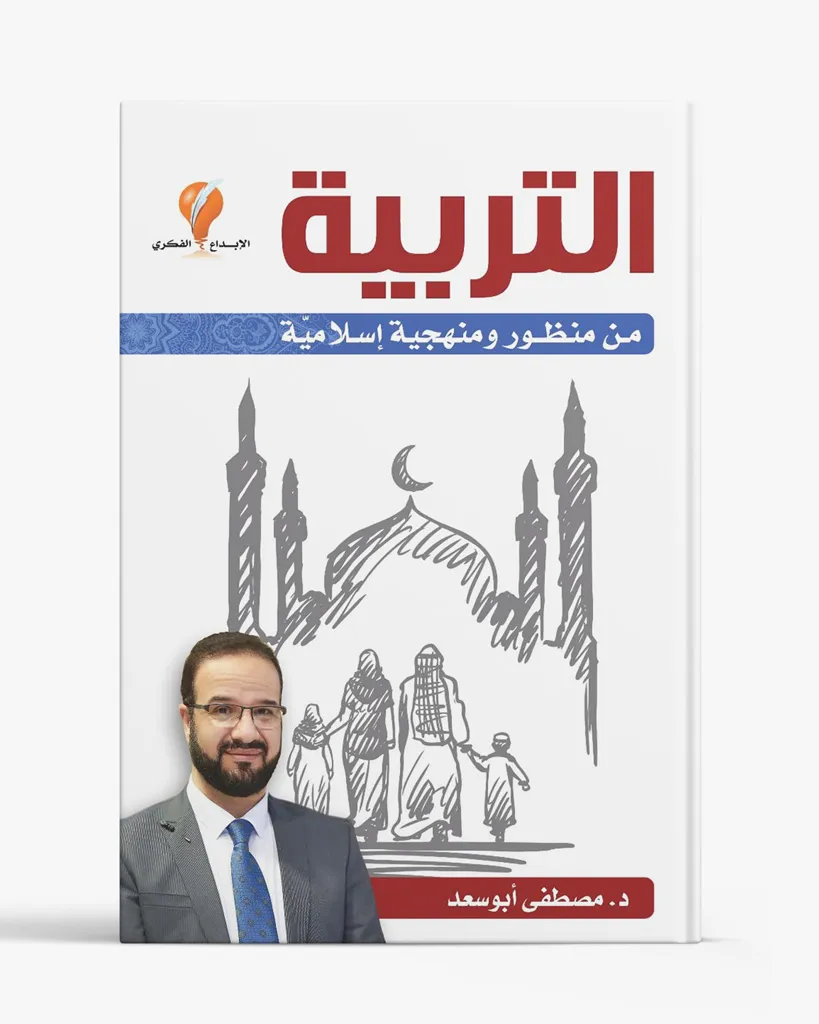 التربية من منظور ومنهجية إسلامية