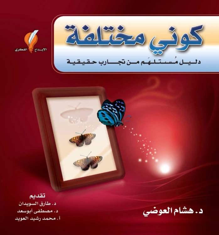 كوني مختلفة