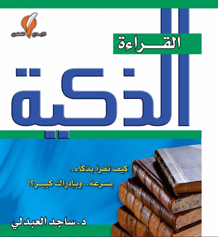 القراءة الذكية