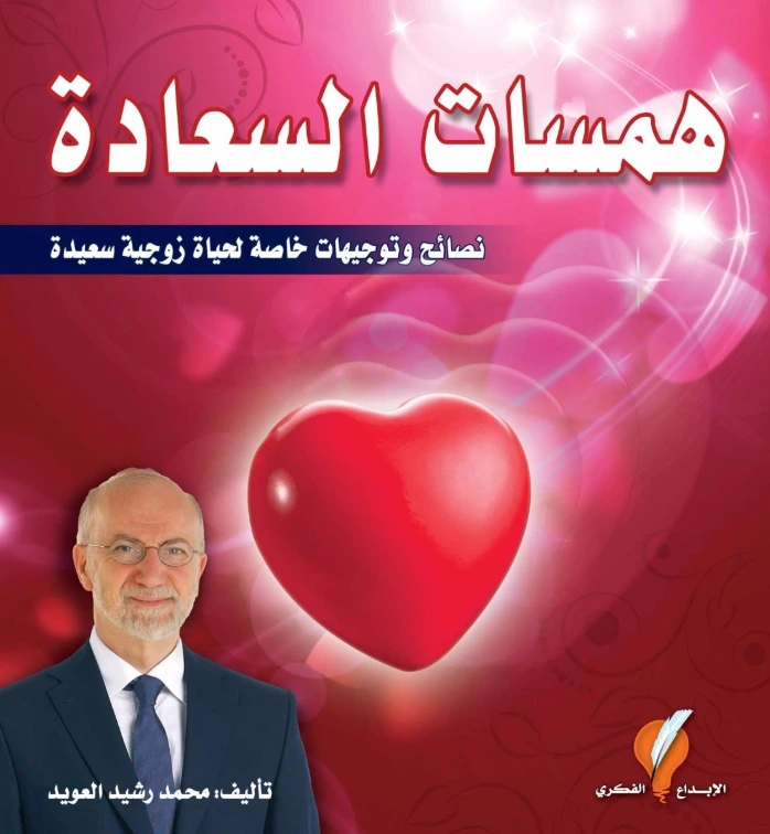 همسات السعادة