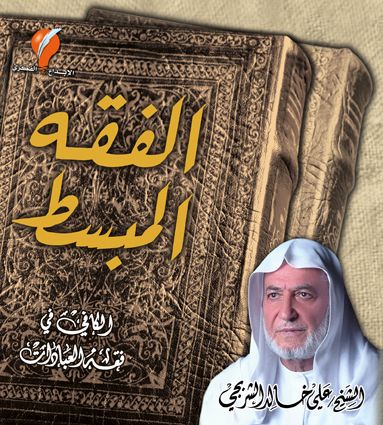 الفقه المبسط