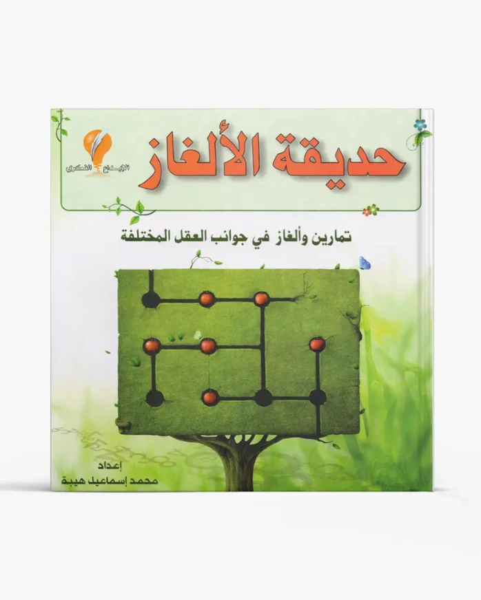 حديقة الألغاز