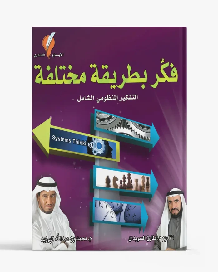 فكر بطريقة مختلفة