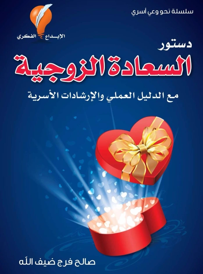 دستور السعادة الزوجية