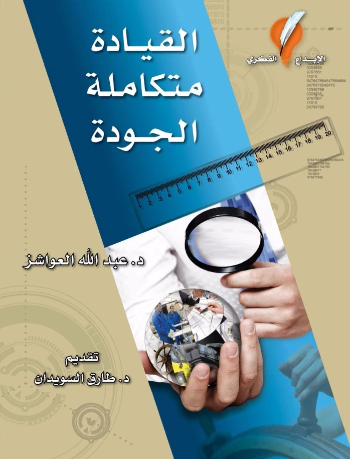 القيادة متكاملة الجودة