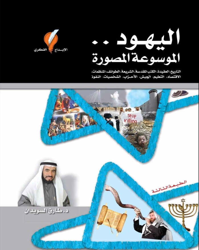 اليهود,, الموسوعة المصورة