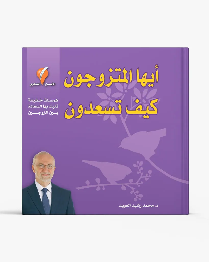 أيها المتزوجون كيف تسعدون